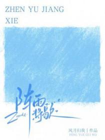 阵雨将歇原著叫什么 阵雨将歇原著叫什么