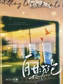 自甘沉沦by耿海星txt 自甘沉沦by耿海星txt