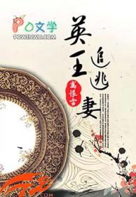 穿越王的逃妻 穿越王的逃妻