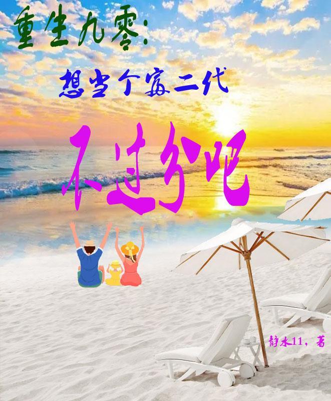 重生九零做个有钱人 重生九零做个有钱人
