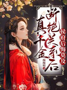 侯府后悔莫及 酥酥明 / 著 侯府后悔莫及 酥酥明 / 著