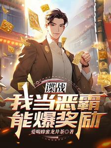 谍战我当恶霸能爆奖励未删版 谍战我当恶霸能爆奖励未删版
