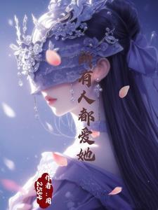 万人迷被神宠爱 万人迷被神宠爱