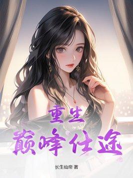 重生巅峰仕途 第180章 重生巅峰仕途 第180章