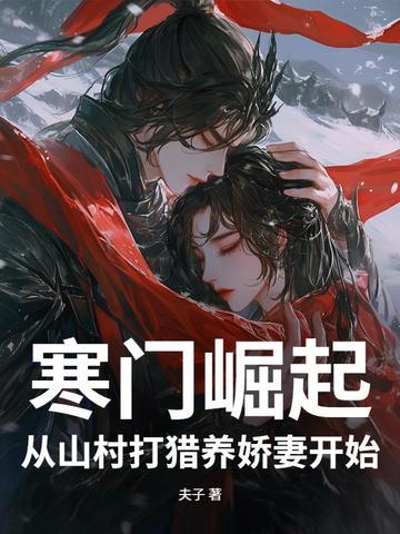 穿越寒门崛起