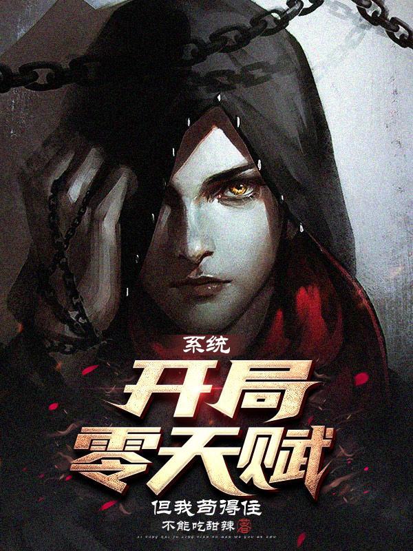 系统开局零天赋但我苟得住txt 系统开局零天赋但我苟得住txt