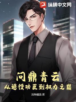 问鼎 问鼎