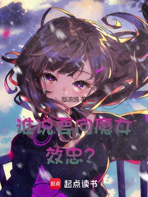谁说要向魔女效忠的话 谁说要向魔女效忠的话