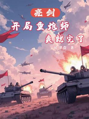 重生之亮剑炮兵 重生之亮剑炮兵