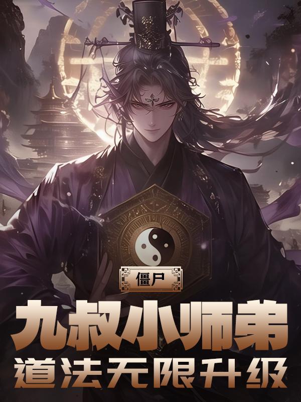 僵尸九叔是我师父