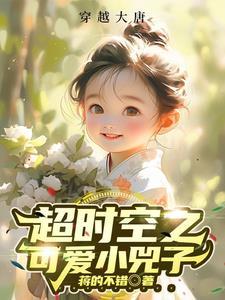 超时空穿越免费阅读 超时空穿越免费阅读