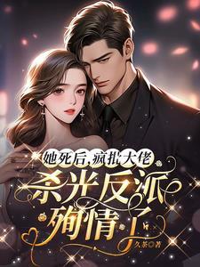 她死了他却疯了 平生欢 她死了他却疯了 平生欢