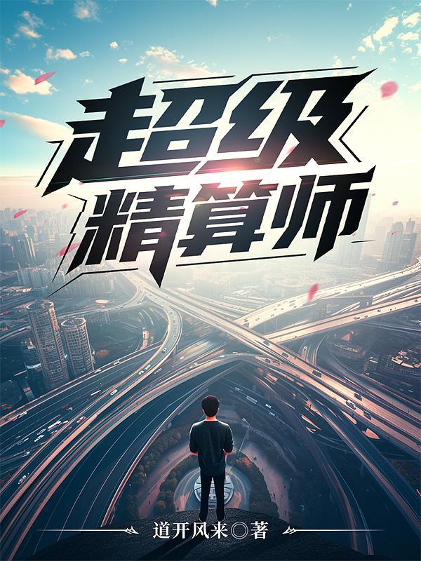 精算大师 精算大师