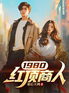 中国的红顶商人有几个 中国的红顶商人有几个