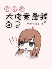 快穿之大佬竟是我自己的
