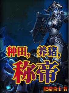 养猪的 养猪的
