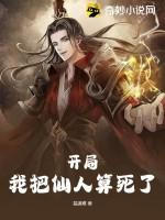 开局我把仙人算死了 开局我把仙人算死了