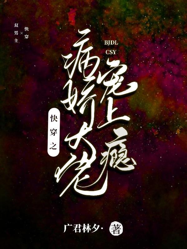 快穿之病娇大佬偏宠我 快穿之病娇大佬偏宠我