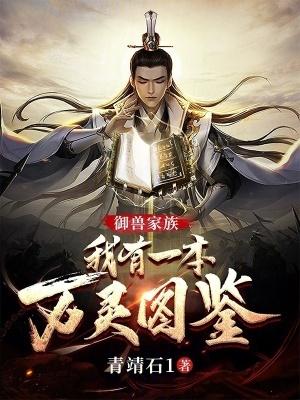 我家御兽实在是太努力了 我家御兽实在是太努力了