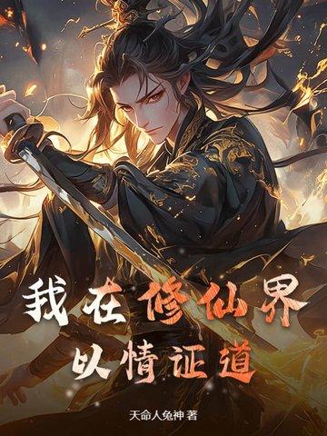 我在修真界撩主角 我在修真界撩主角