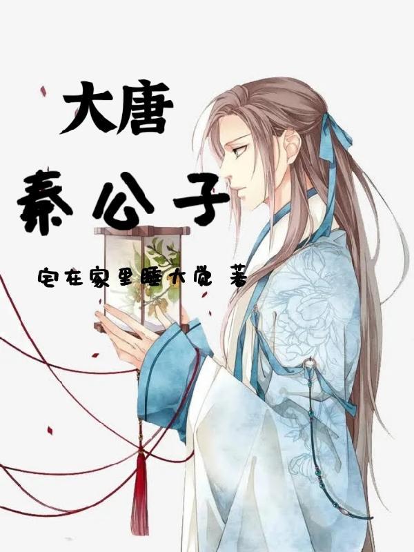 大唐秦公子(宅在家里睡大觉) 大唐秦公子(宅在家里睡大觉)