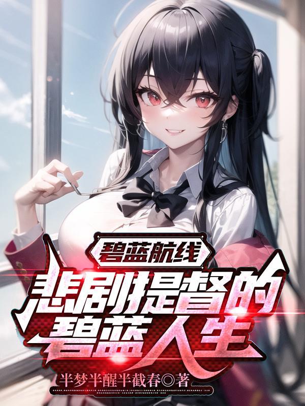 碧蓝航线提督是谁 碧蓝航线提督是谁