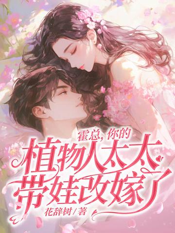 霍总您太太出车祸 霍总您太太出车祸