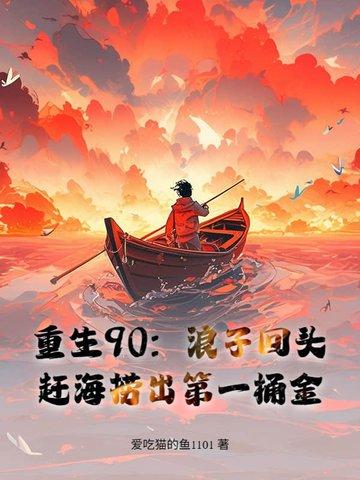 重生古代赶海 重生古代赶海