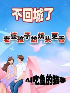 老婆孩子热炕头下一句 老婆孩子热炕头下一句