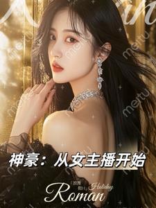 神豪从做主播开始 神豪从做主播开始