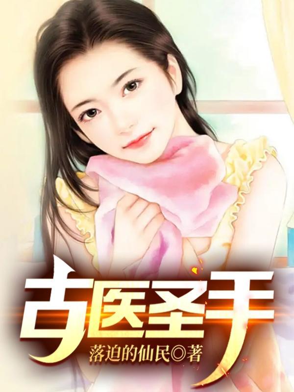 古医圣手林宇 古医圣手林宇