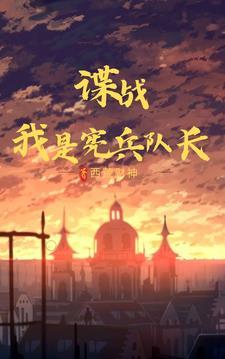 谍战我是宪兵队长免费观看 谍战我是宪兵队长免费观看