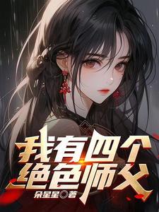 师父我快撑不住了歌曲 师父我快撑不住了歌曲
