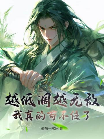 越低调越厉害怎么形容 越低调越厉害怎么形容
