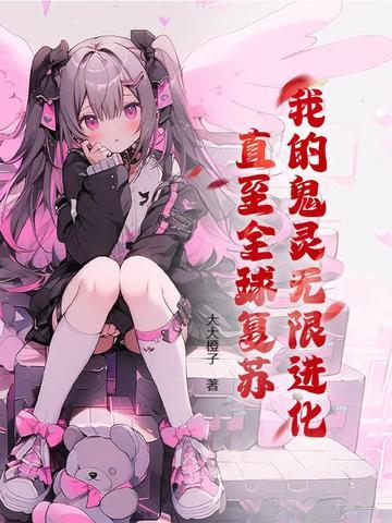 我的鬼神搭档百科 我的鬼神搭档百科
