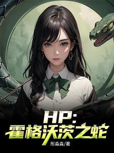 hp霍格沃茨之蛇 hp霍格沃茨之蛇