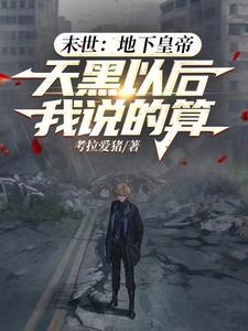 末世之地下 末世之地下