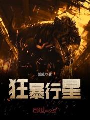 狂暴星球 狂暴星球