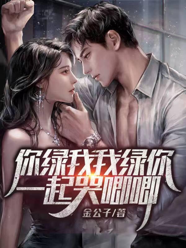 你绿了我多久这首歌 你绿了我多久这首歌