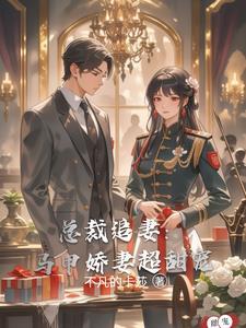 总裁夫人马甲掉了 总裁夫人马甲掉了