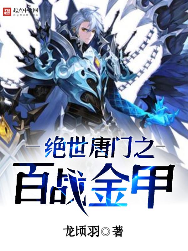 绝世唐门之百战金甲QQ 绝世唐门之百战金甲QQ