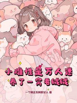养了一窝毛绒绒在哪看 养了一窝毛绒绒在哪看