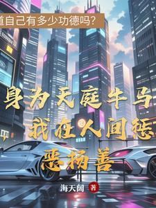 我在人间惩恶扬善什么意思 我在人间惩恶扬善什么意思