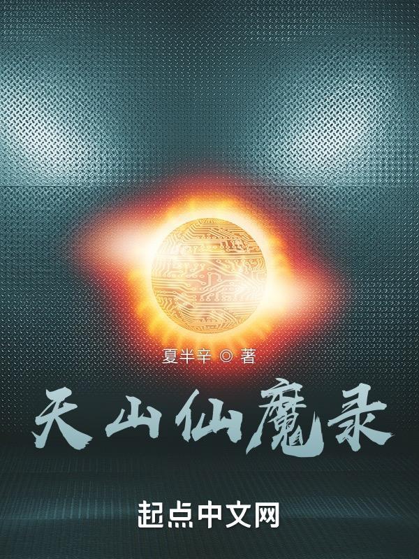 天山仙魔录文笔怎么样 天山仙魔录文笔怎么样