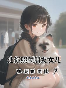 让朋友照顾女朋友 让朋友照顾女朋友