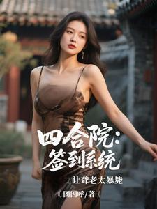 四合院从签到个人空间开始 四合院从签到个人空间开始