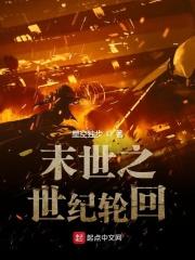 末世之世纪轮回在线阅读 末世之世纪轮回在线阅读