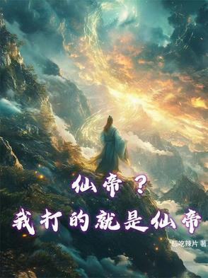 仙帝大战超能力 仙帝大战超能力