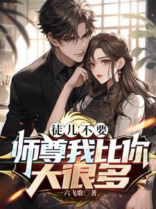 师尊可以垫脚 师尊可以垫脚