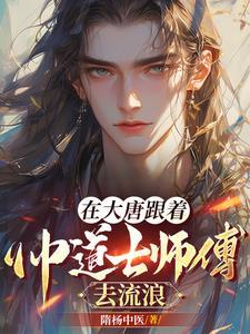 在大唐当道士的 在大唐当道士的